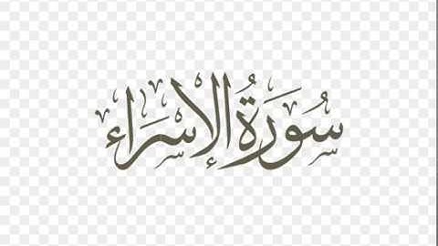 سورة الإسراء جودة عالية جدا للقارء خليفة الطنجي sourtte al israa