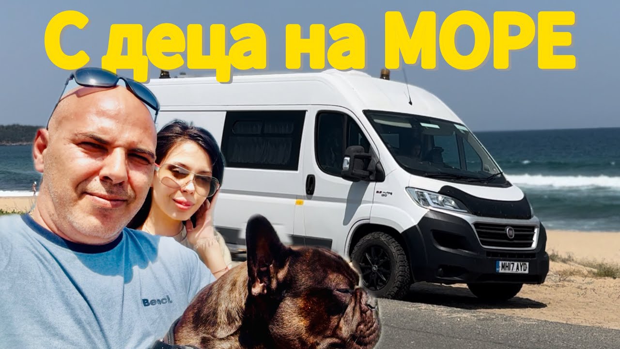 Първа почивка в България: С дъщеря ми и Мечо на море