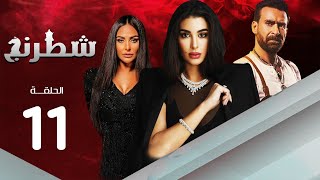 مسلسل شطرنج | بطولة ياسمين صبري .. نضال الشافعي .. وفاء عامر | الحلقة 11