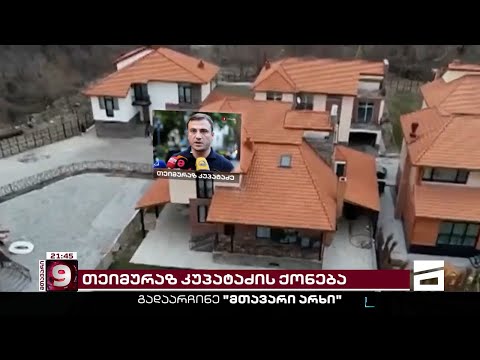 რა ქონებას ფლობს კრიმპოლის ახალი უფროსი, თემურ კუპატაძე