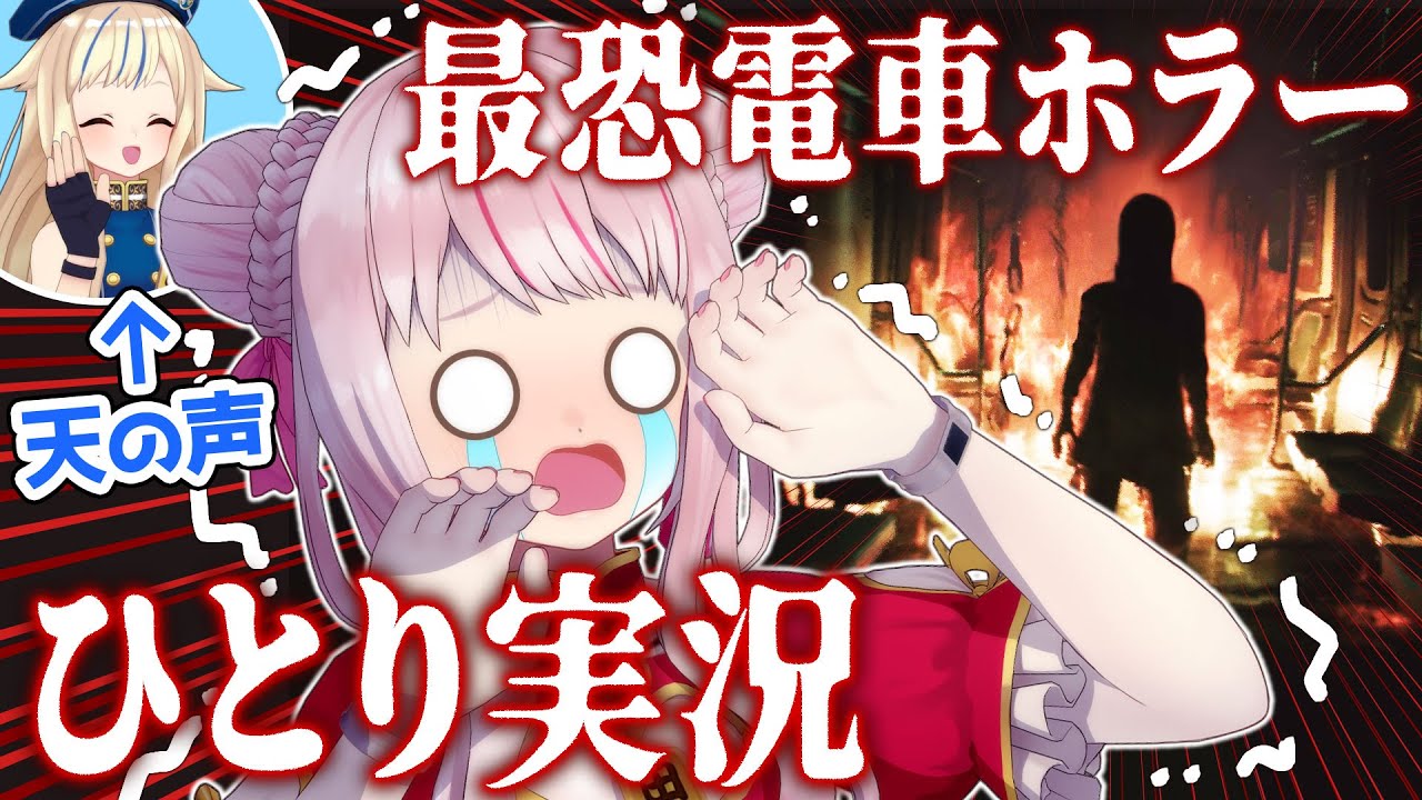 【モニタリング】激怖電車ホラーを一人で実況したらどうなってしまうのか