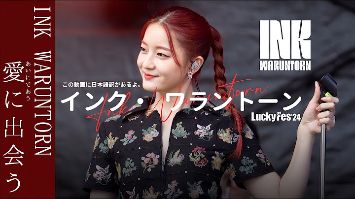 พบรัก (愛に出会う) - INK WARUNTORN (インク・ ワラントーン) | LUCKY FEST | IBARAKI | JAPAN | 2024年7月15日