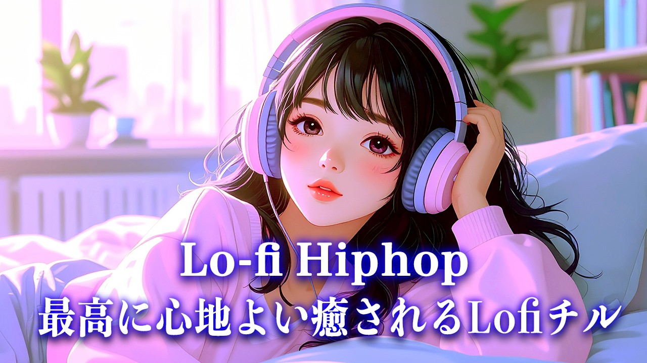 【洋楽𝐏𝐥𝐚𝐲𝐥𝐢𝐬𝐭】最高に心地よい癒されるLofiチル【作業用BGM】Lo-Fi Hiphop／Chillhop／Chillout／癒し／心地よい／ストレス解消／リラックス／勉強／集中