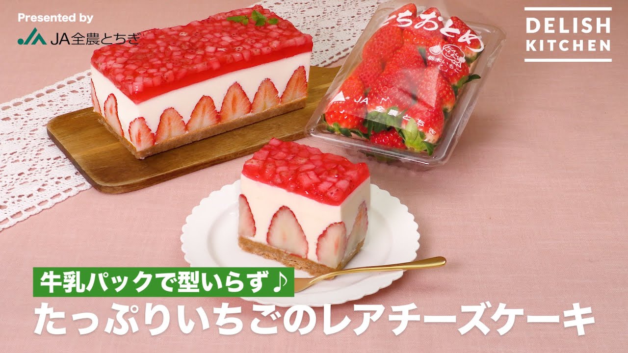 牛乳パックで型いらず たっぷりいちごのレアチーズケーキ How To Make Strawberry Rare Cheese Cake Youtube