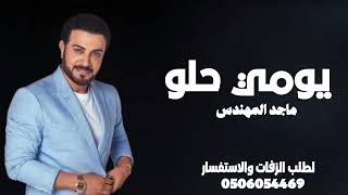 Majid Al Mohandis - Youmi Helw | Official Music Video 2026 | ماجد المهندس - يومي حلو