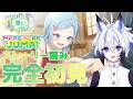 【#プロセカ 】完全初見『このひと針に想いを込めて』スト読み【天狼】