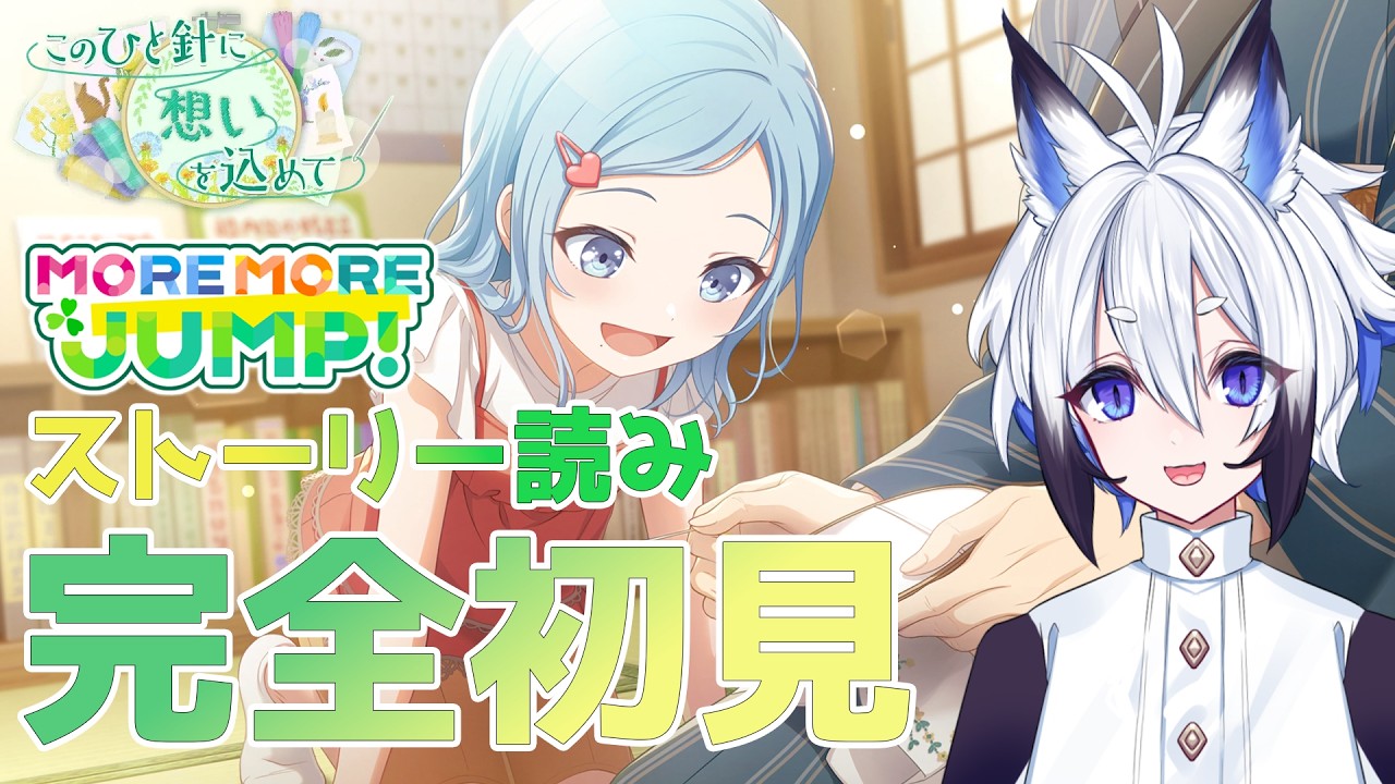 てん♡にこ【プロフ必読ください】です。 プロセカ 】完全初見『このひと針に想いを込めて』スト読み【天狼