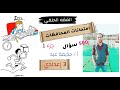 مراجعة ليلة الإمتحان وحل إمتحانات المحافظات فقه حنفي الصف الثالث الإعدادى أ حذيفة عيد الجزء الأول