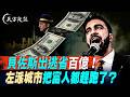 西雅圖紐約正在搞社會主義；貝佐斯搬家避稅$15億，波音星巴克全跑了！富人是好事還是壞事？｜馬斯克萬億富翁 （#天方夜談 第33期 2026/06/03) #天亮論政 @FangWeiTime
