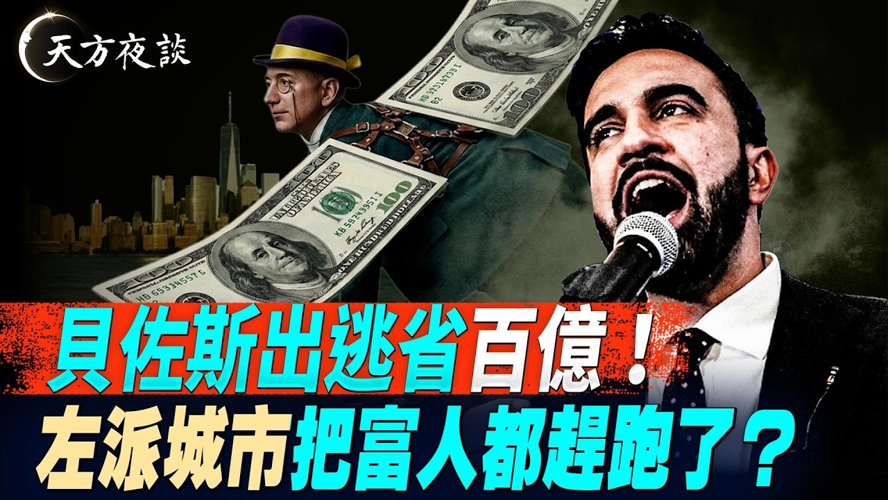 西雅圖紐約正在搞社會主義;貝佐斯搬家避稅$15億,波音星巴克全跑了!富人是好事還是壞事?|馬斯克萬億富翁 (#天方夜談 第33期 2026/06/03) #天亮論政 @FangWeiTime