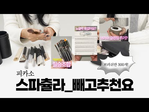 EN) 좋은건 알겠어 근데 왜..비싸? 피카소 #빼고추천요 (브러쉬 교체주기. 신상 스포. 브러쉬 먹이는 이유. 노글루 속눈썹 없는 이유. 직원피셜 1등 브러쉬)