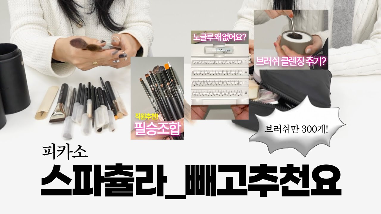EN) 좋은건 알겠어 근데 왜..비싸? 피카소 #빼고추천요 (브러쉬 교체주기. 신상 스포. 브러쉬 먹이는 이유. 노글루 속눈썹 없는 이유. 직원피셜 1등 브러쉬)