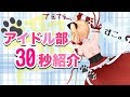 アイドル部を一言で表すとしたら控えめに言って趣って感じだ【趣紹介 /後編】