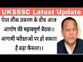 UKSSSC Latest Update || आगामी परीक्षाओं के मद्देनजर आज आयोग की महत्वपूर्ण बैठक #Uksssc