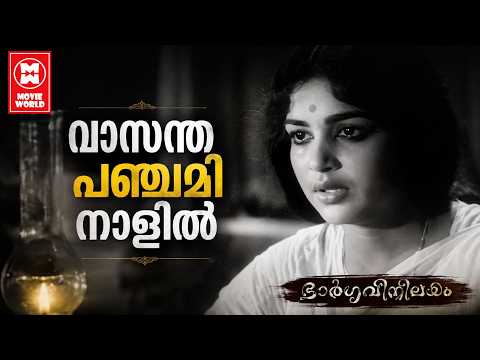 Vasantha Panchami Naalil | Bhargaveenilayam | S Janaki | P Bhaskaran M S Baburaj