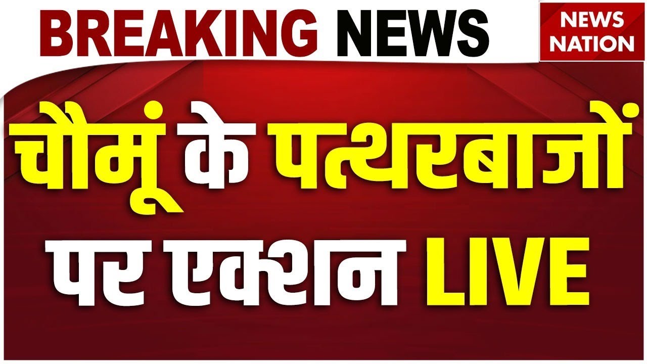 Bulldozer Action on Jaipur Chomu Violence Live: चौमू के पत्थरबाजों पर एक्शन ! Rajasthan Police