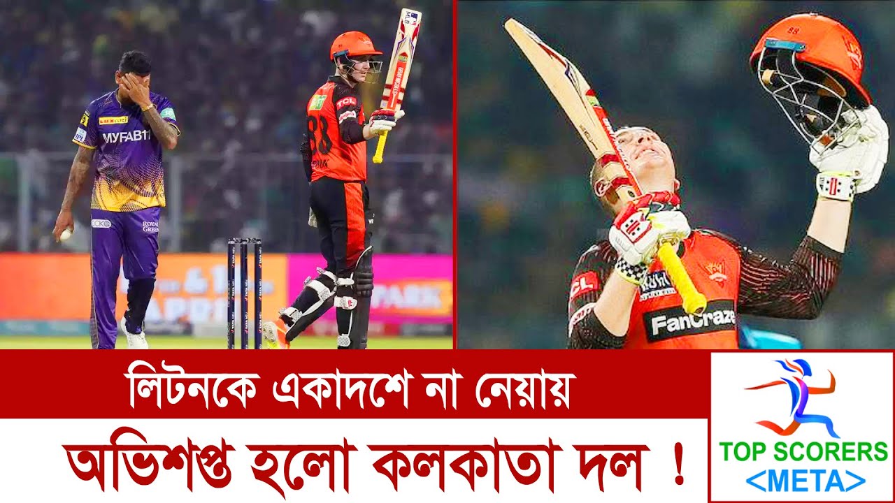 একাদশে নেয়া হয় নি লিটনকে ! কোটি সমর্থকের অভিশাপের মুখে পড়লো কলকাতা নাইট রাইডার্স টিম ! KKR vs SRH I