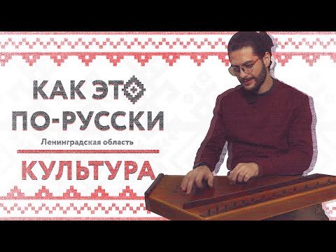 «Как это по-русски» в Ленинградской области | Культура | Традиции иконописи