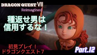 初見プレイ！DQ7 Part.13【ドラゴンクエスト７ Reimagined】