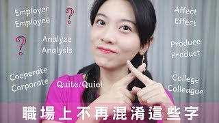 最容易混淆的英文單字｜你都唸對了嗎？