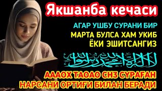 Якшанба кечасиЗНИ АЛЛОХНИНГ КАЛОМ БИЛАН || АЛЛОХ ТАОЛО СИЗ СУРАГАН НАРСАНГИЗНИ ОРТИҒИ БИЛАН БЕРАДИ