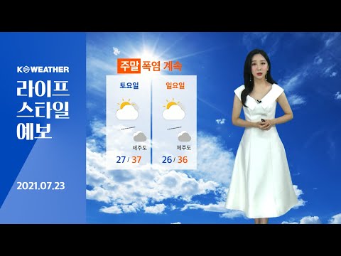 [날씨] 7월23일_내일(토) 폭염 더 심해져…한낮 야외활동 자제