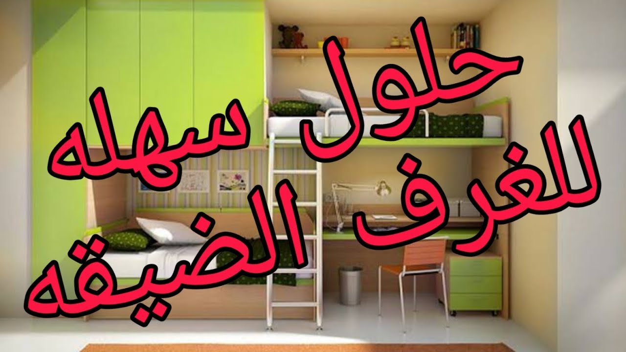 حلول سهله بسيطه للغرف الضيقه. وازاي نعمل فيهاتصميم خطير ومنظم تصميم  حلول سهله بسيطه للغرف الضيقه. وازاي نعمل فيهاتصميم خطير ومنظم تصميم