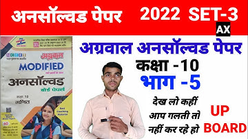 class 10 maths unsolved paper||Agrawal unsolved paper 2022 SET 3