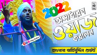 2022এর নতুন ভিডিও ওয়াজ // মাওলানা আমিনুদ্দিন রেজবী // Maulana Aminuddin Rezbi // ishqe madina