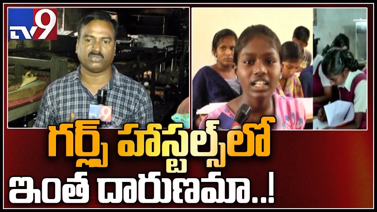 Students face problems with lack of facilities in Khammam hostels - TV9