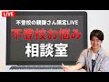 不登校のお悩み相談室【親御さん限定ライブ】