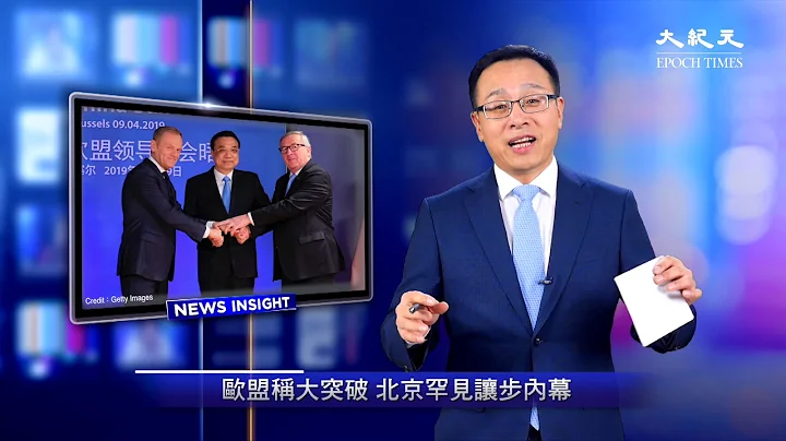【新聞看點】北京罕見讓步，李克強飛行途中遭歐盟最後通牒（2019/04/10） - 天天要聞