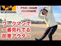 【ワークマン】メンズで一番売れてる超暖かい防寒アウター！エアロストレッチアルティメットフーデッドパーカー＆パンツ