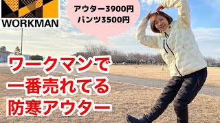 【ワークマン】メンズで一番売れてる超暖かい防寒アウター！エアロストレッチアルティメットフーデッドパーカー＆パンツ