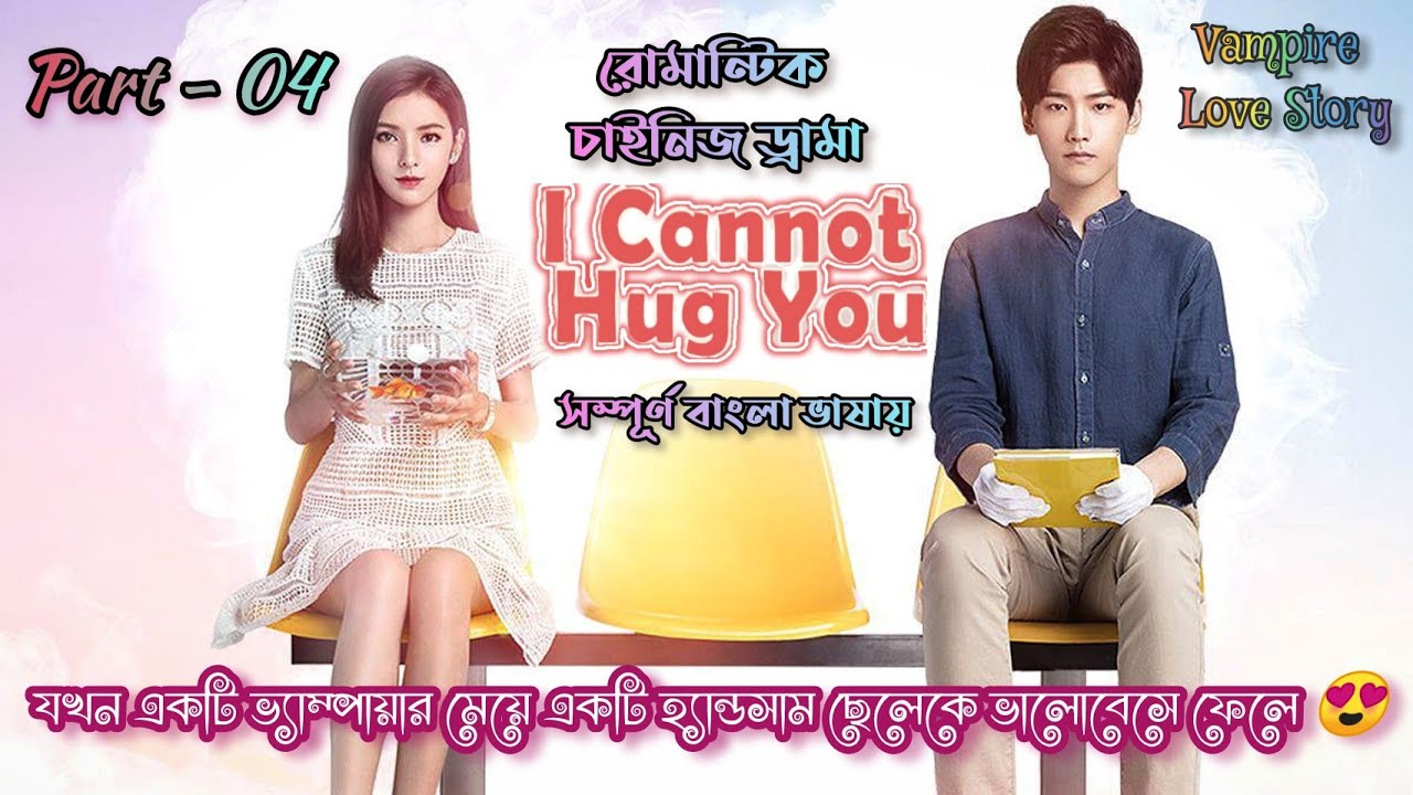 I Cannot Hug You//Part - 04//ফ্যান্টাসি রোমান্টিক 💖|| Best Chinese Drama Bangla Explanation