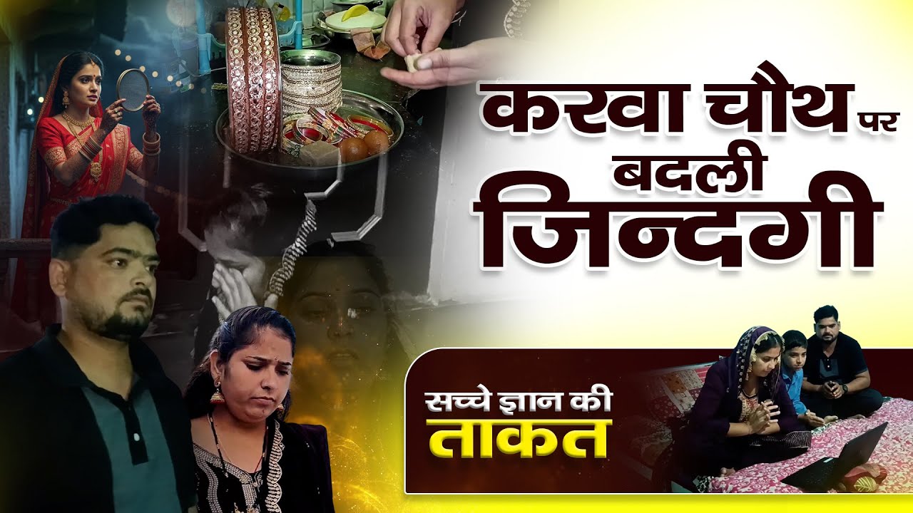 करवा चौथ पर बदली ज़िन्दगी : Karwa Chauth Special Video | SA NEWS PUNJAB