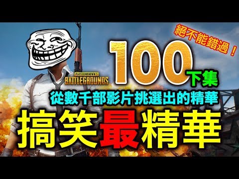 PUBG 絕地求生｜搞笑最精華特輯V.100 (下集)，那些年，我們一起吃的雞，精華中的精華，絕對不