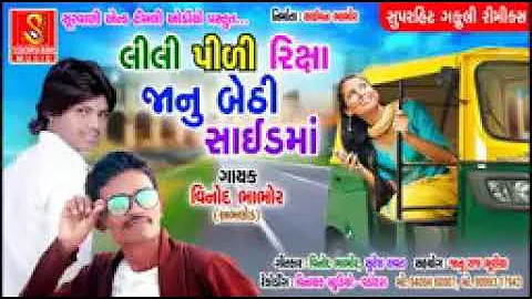 Vinod.  Bhabar Lili pili riksha janu Beti sitemar super timli Suresh Rawat gpuli song