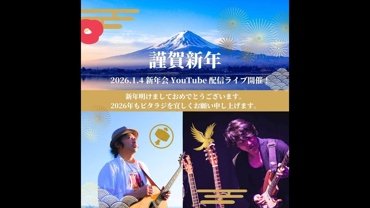 エビナマスジのビタラジ！放送290回記念 YouTube配信 新年会ライブ