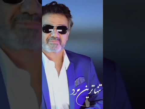 آه ای هستی من شور مستی من برچین اشک مرا برچین معین آلبوم تنهاترین مرد عاشقانه  