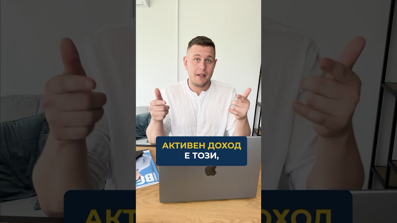 Какво предпочиташ: активни или пасивни доходи? 