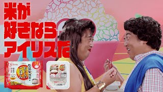 【秋山竜次さん】 パックごはん「米じまん ネット購入で通じ合う心」篇（WEB用）