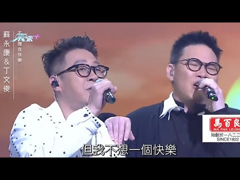 中年好聲音紅白大戰｜蘇永康丁文俊「撞樣」呈獻《不想獨自快樂》