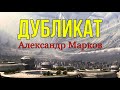 Этот фантастический мир. Повесть &quot;Дубликат&quot;. Александр Марков.