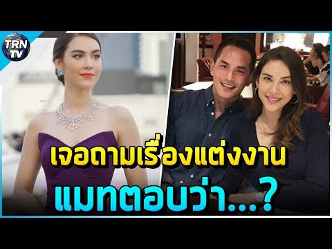 เช็คคำตอบแมทแบบเคลียร์ชัดๆ หลังเจอถามเรื่องแต่งสงกรานต์กลางงานเปิดตัวละคร