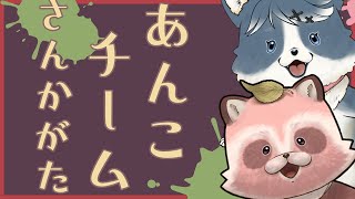 【Splatoon3あんこ参加型】つぶあん、こしあん、白あーん！
