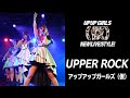 UPPER ROCK/アップアップガールズ(仮)【NEW!LIVE!STYLE!】