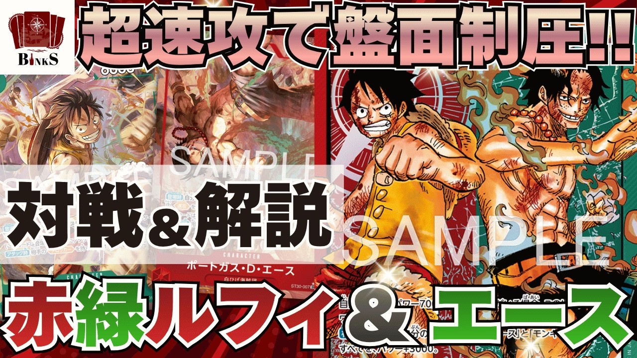 One Piece Card Game] [Battle Video] Super Fast Attack!! Red/Green