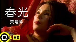 黃鶯鶯 Tracy Huang【春光 Spring Affair】Official Music Video