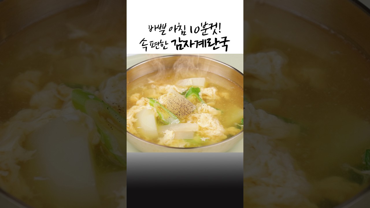 바쁜 아침 10분컷✅속 편한 감자계란국👍간단한 국 레시피 레시피 숏폼 썸네일